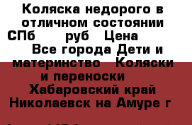 Коляска недорого в отличном состоянии СПб 1000 руб › Цена ­ 1 000 - Все города Дети и материнство » Коляски и переноски   . Хабаровский край,Николаевск-на-Амуре г.